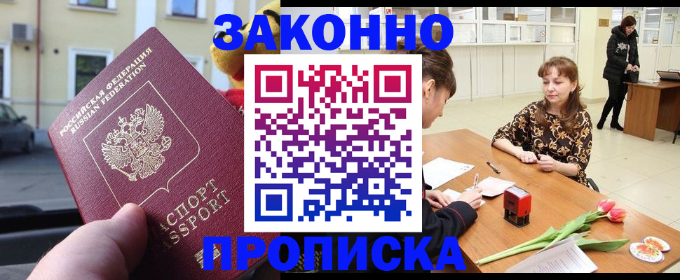 прописка штамп в Павловском Посаде
